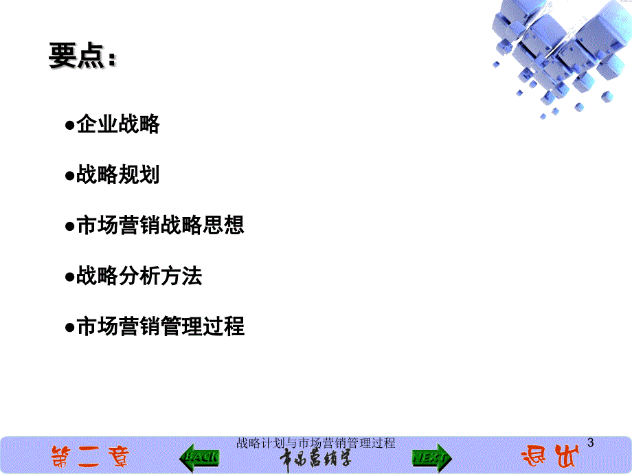 战略计划与市场营销管理过程课件_第3页