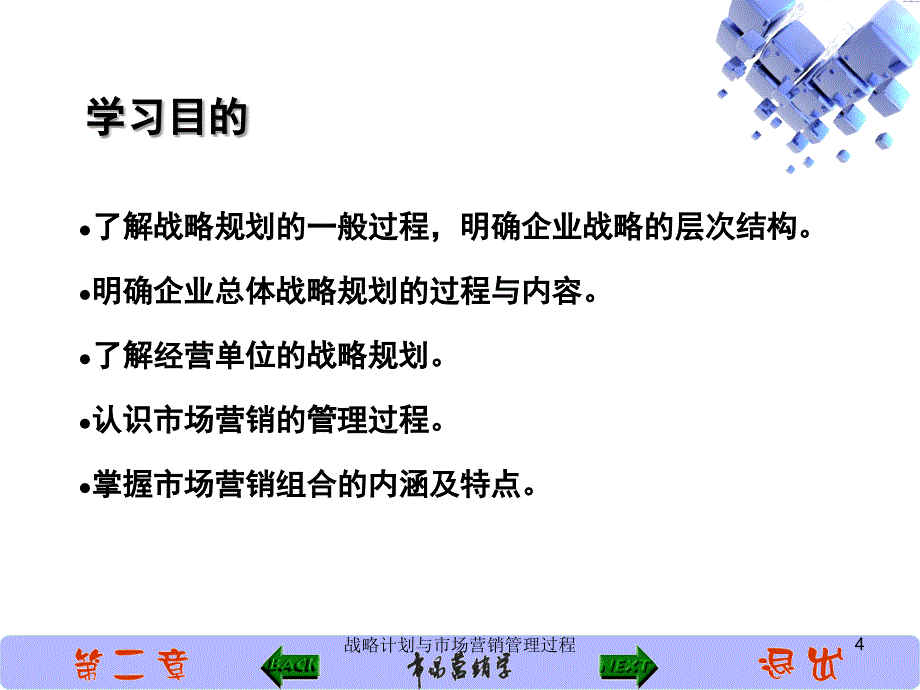 战略计划与市场营销管理过程课件_第4页