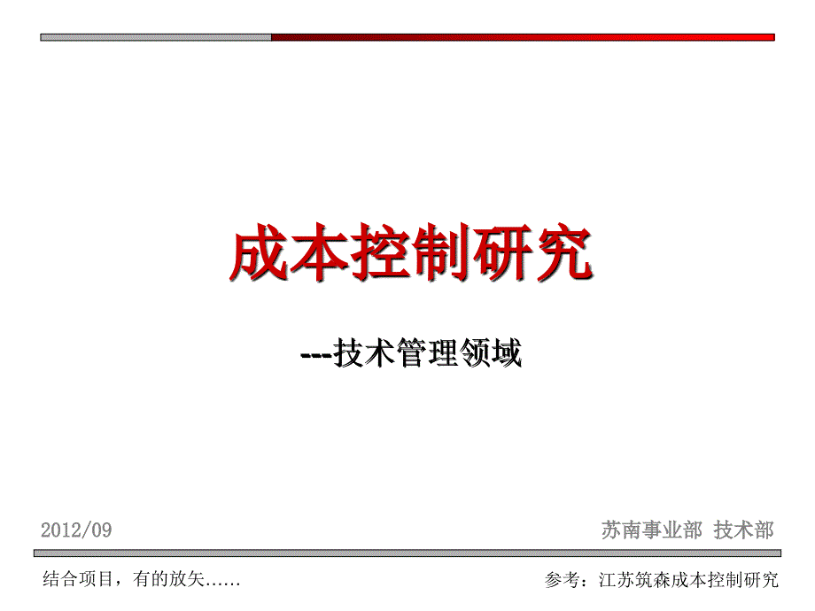 地产智库江苏筑森成本控制研究集团苏南事业部技术管理成本控制研究概述设计与成本管理9月课件_第1页