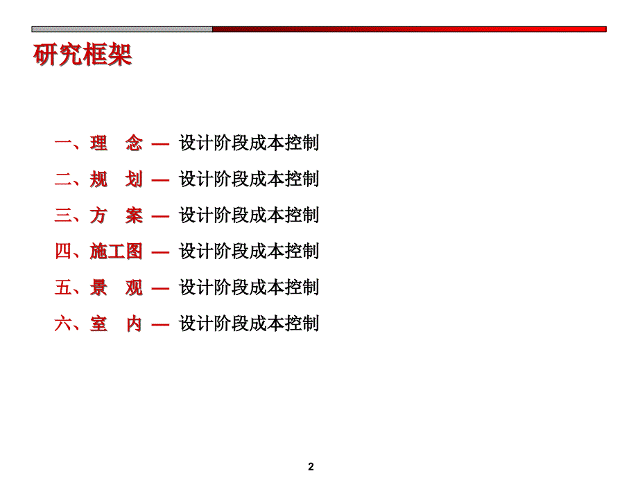 地产智库江苏筑森成本控制研究集团苏南事业部技术管理成本控制研究概述设计与成本管理9月课件_第2页