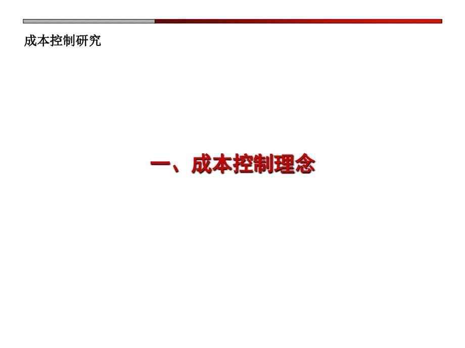 地产智库江苏筑森成本控制研究集团苏南事业部技术管理成本控制研究概述设计与成本管理9月课件_第5页