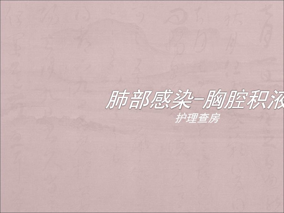 肺部感染疑难病例讨论.ppt_第1页