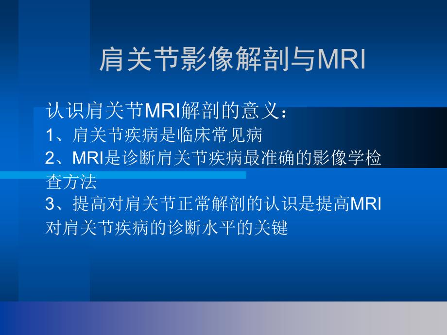 肩关节解剖与高分辨率MRI_第1页