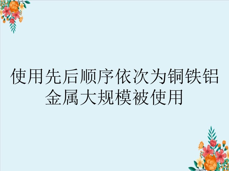 使用先后顺序依次为铜铁铝金属大规模被使用_第1页