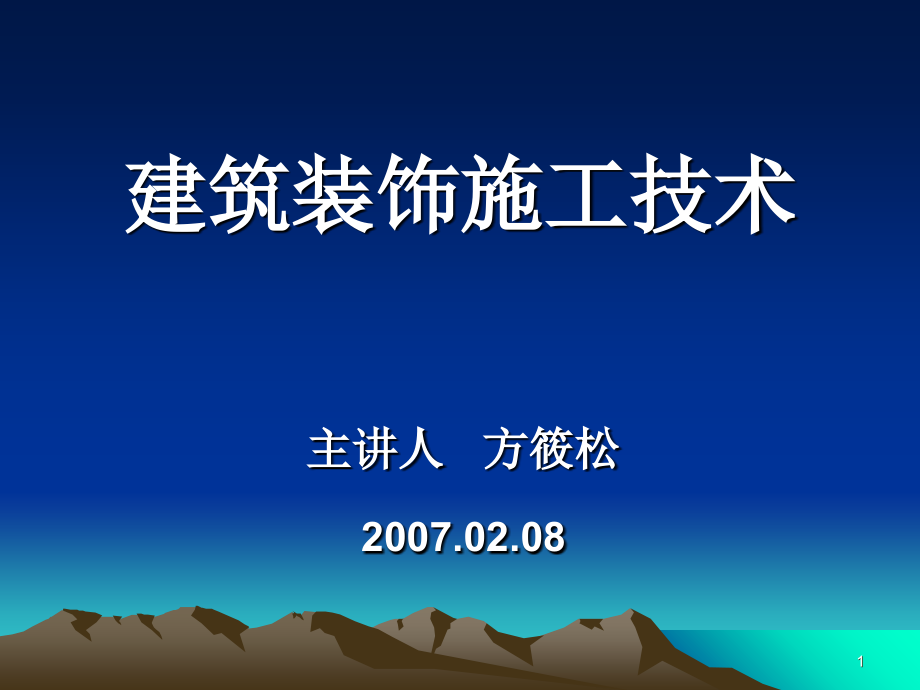 建筑装饰施工技术教案课堂PPT_第1页