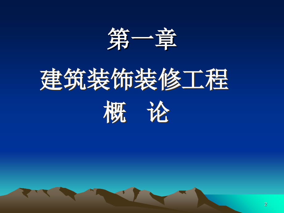 建筑装饰施工技术教案课堂PPT_第2页