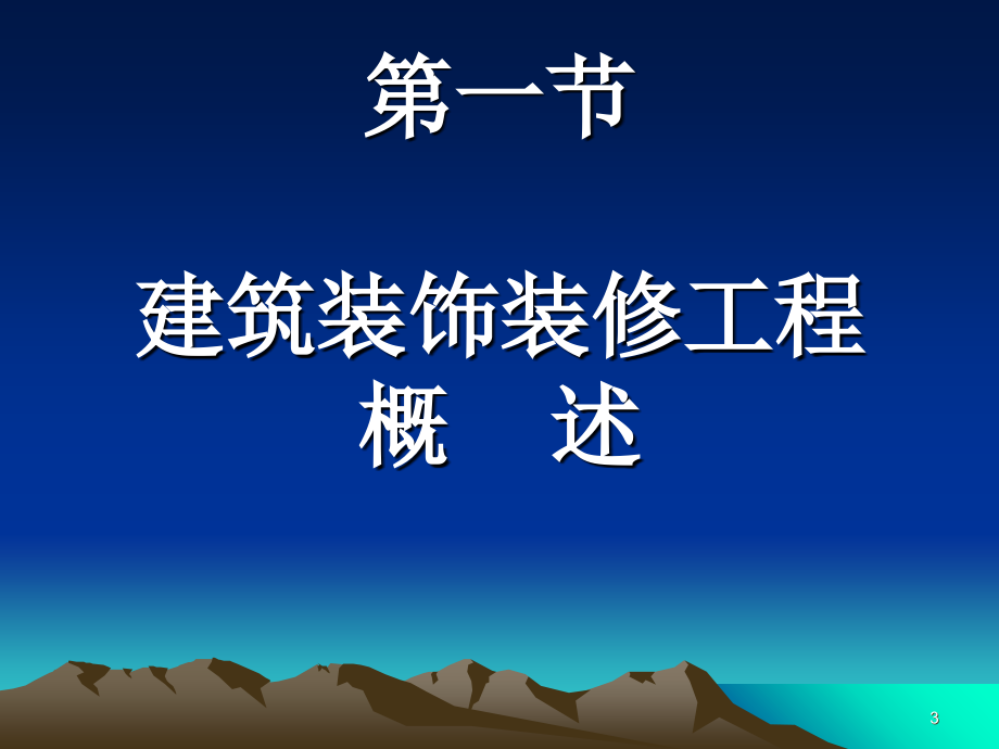 建筑装饰施工技术教案课堂PPT_第3页