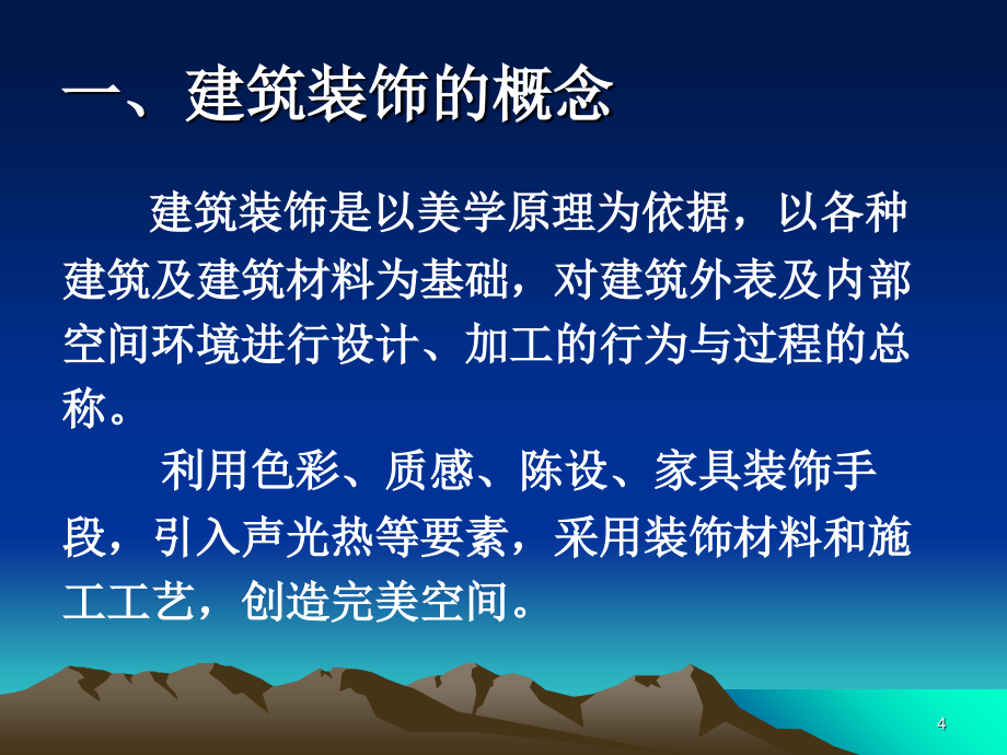 建筑装饰施工技术教案课堂PPT_第4页