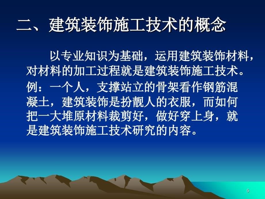 建筑装饰施工技术教案课堂PPT_第5页