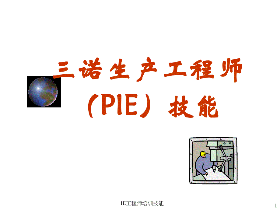 IE工程师培训技能课件_第1页