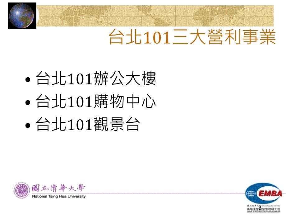 大型商場經營管理策略以台北101大樓BOT案為例說明43PPT_第5页