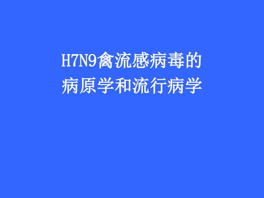 H7N9禽流感病毒的病原学和流行病学_第1页