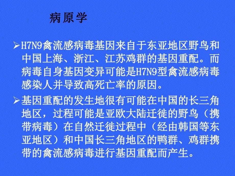 H7N9禽流感病毒的病原学和流行病学_第5页