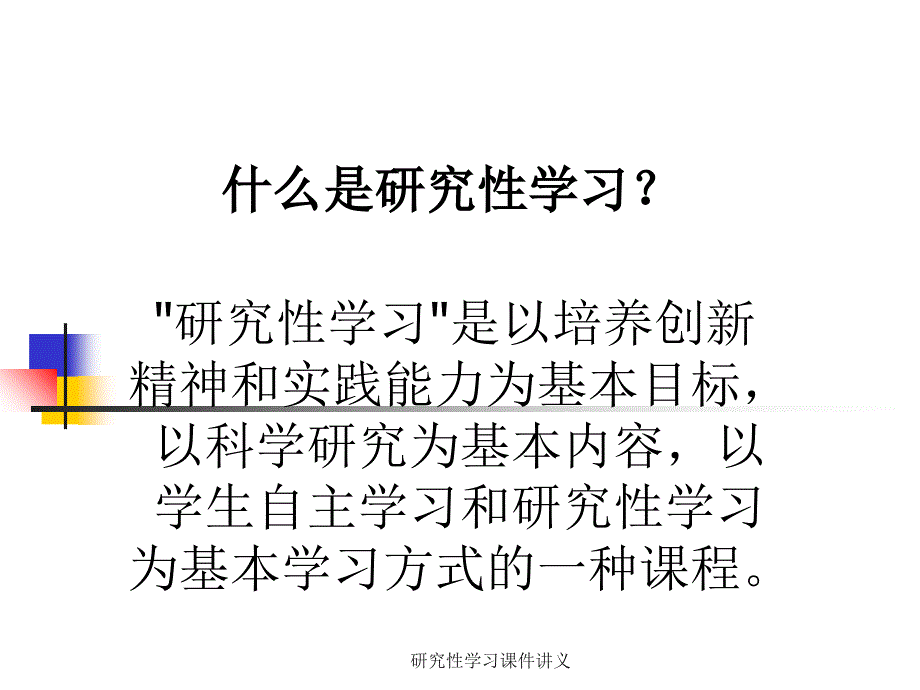 研究性学习课件讲义_第2页