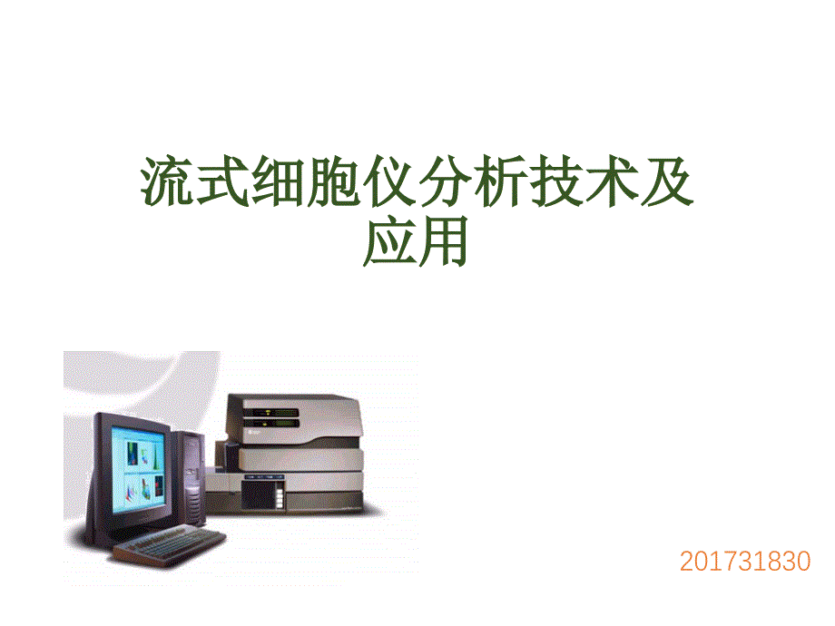 流式细胞仪结果分析报告模板_第1页