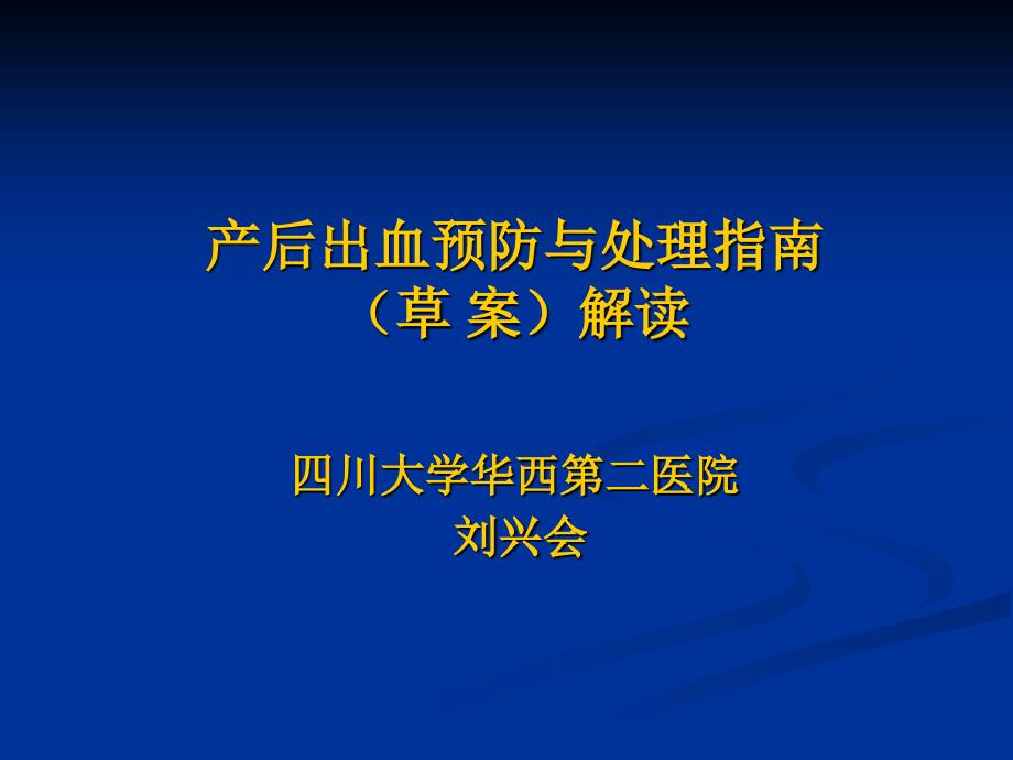 产后出血指南解读2010PPT优秀课件_第1页