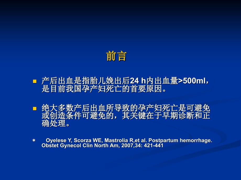 产后出血指南解读2010PPT优秀课件_第2页