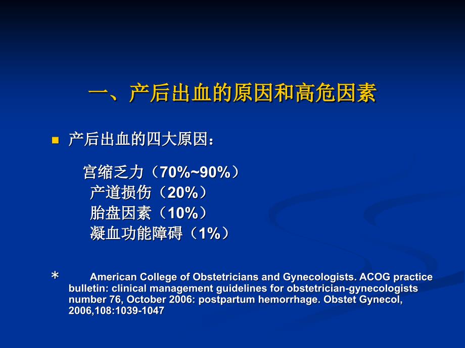 产后出血指南解读2010PPT优秀课件_第3页