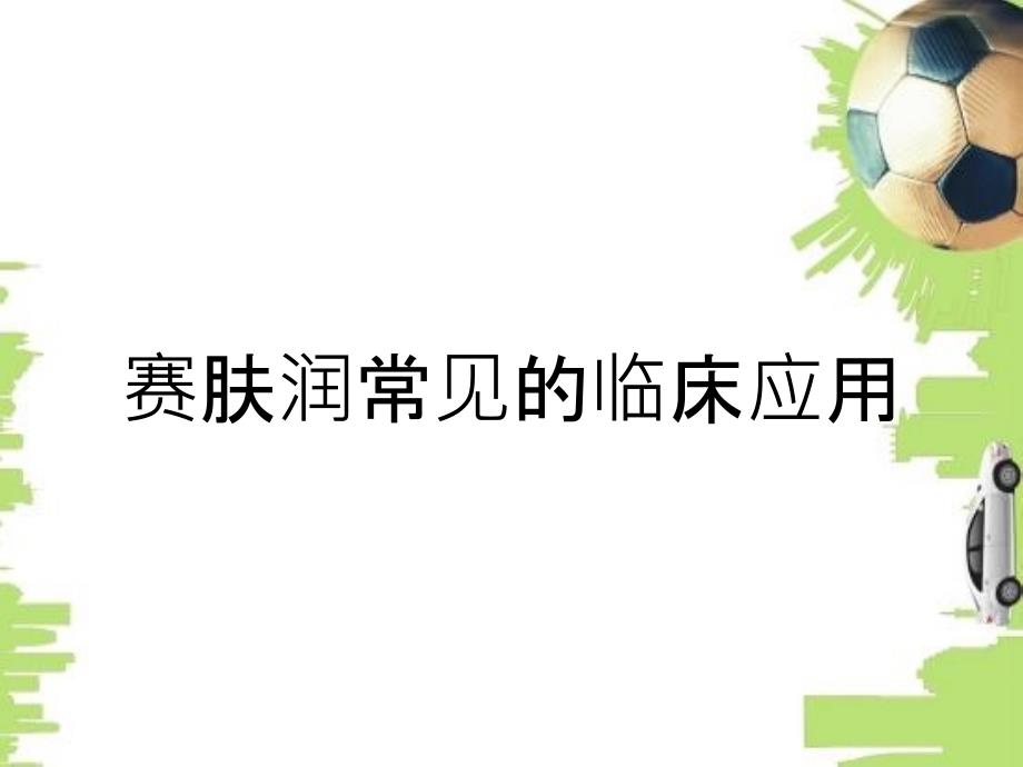 赛肤润常见的临床应用_第1页
