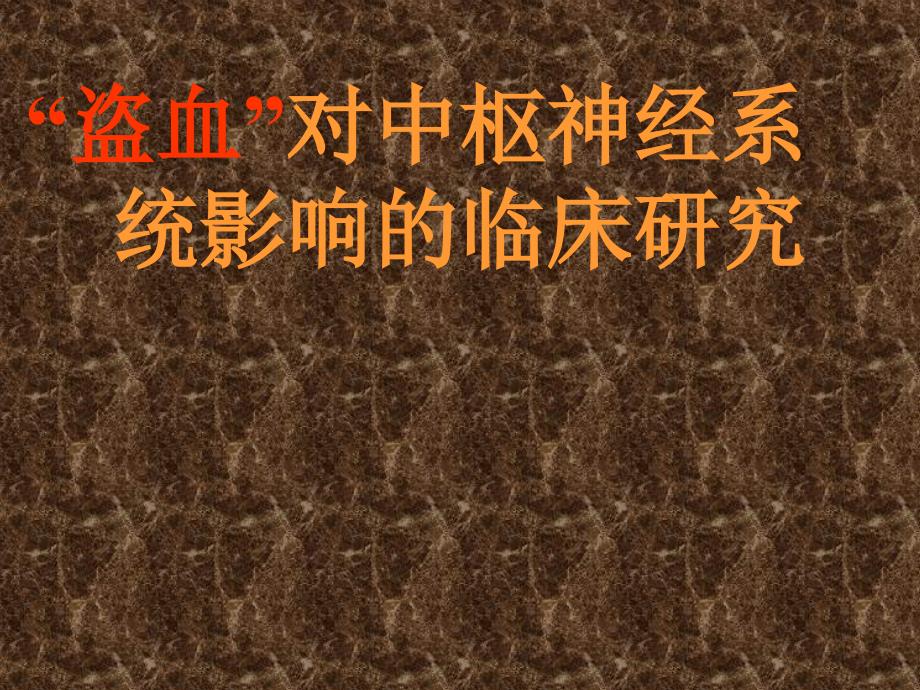 盗血对中枢神经系统影响的临床研究_第1页