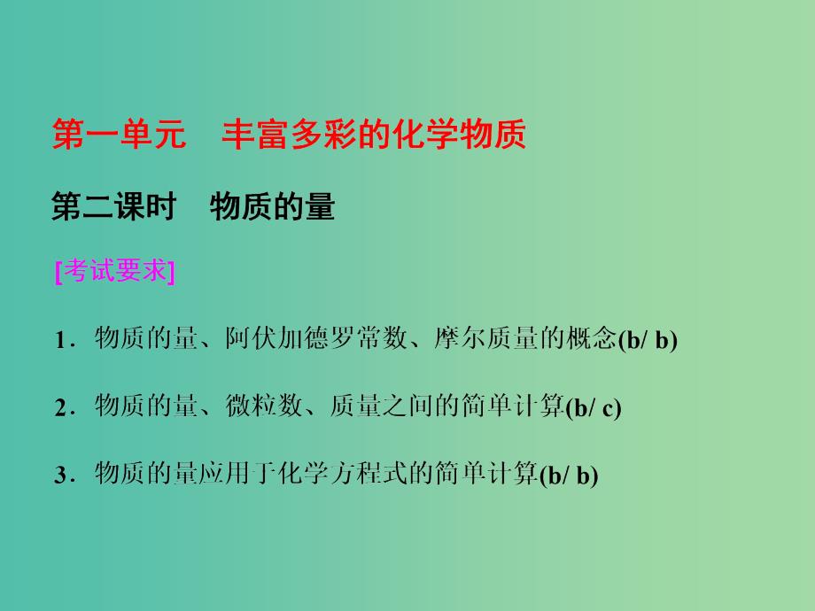 浙江专版2017-2018学年高中化学专题1化学家眼中的物质世界第一单元第二课时物质的量课件苏教版必修1 .ppt_第1页