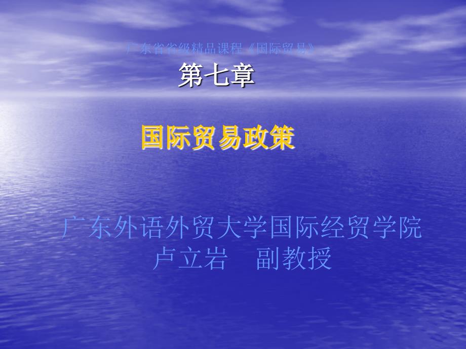 广东省省级精品章节程国际贸易七章节国际贸易政策_第1页