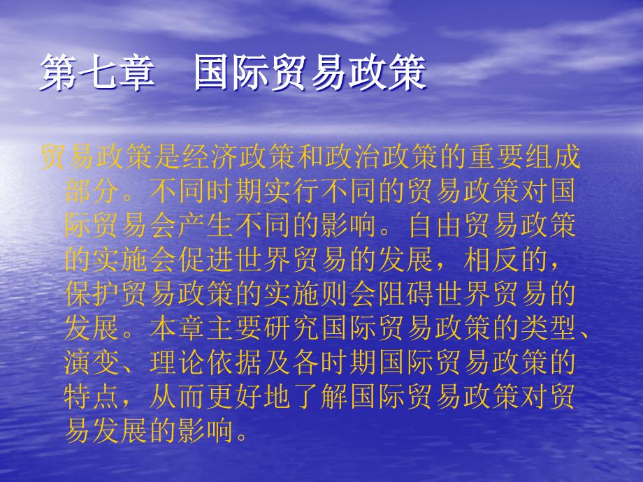 广东省省级精品章节程国际贸易七章节国际贸易政策_第2页