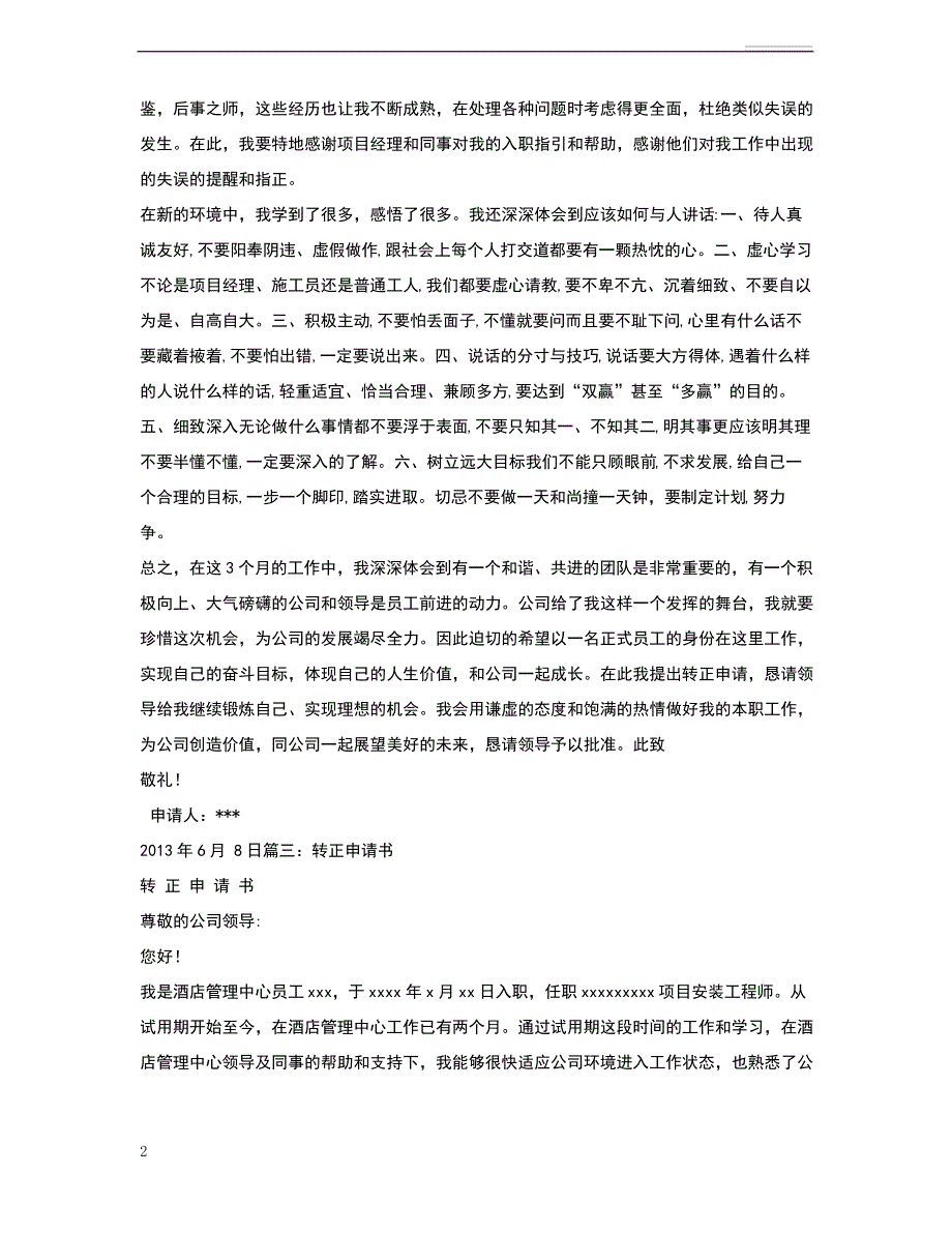 项目经理转正申请书范文_第2页