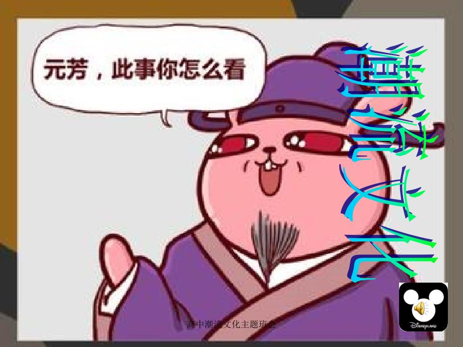 高中潮流文化主题班会课件_第1页