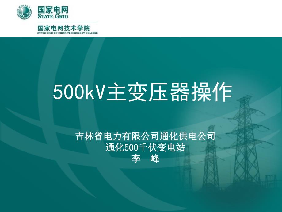 《主变压器操作》PPT课件_第1页
