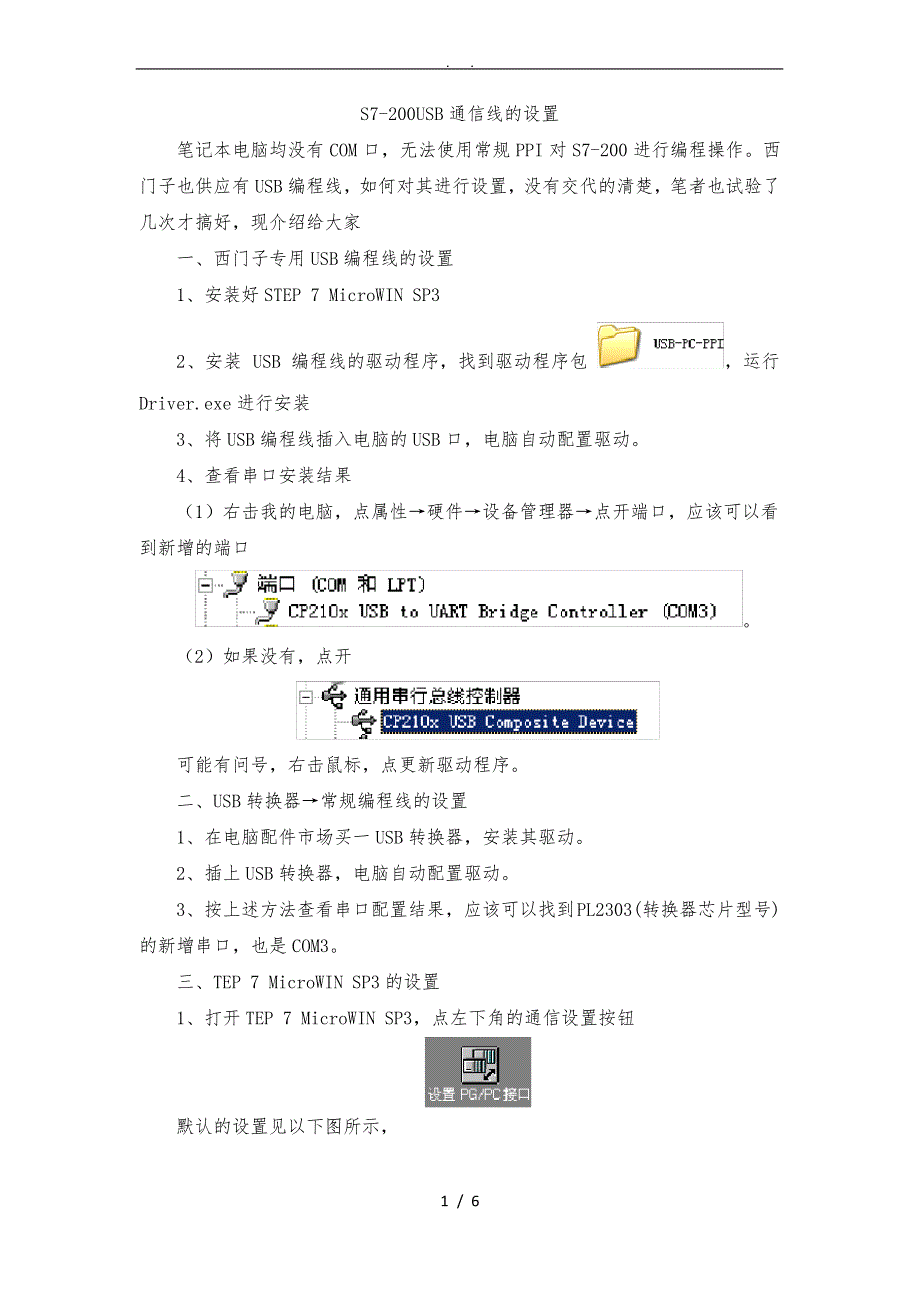 PC与S7200-ppi-usb通讯设置_第1页