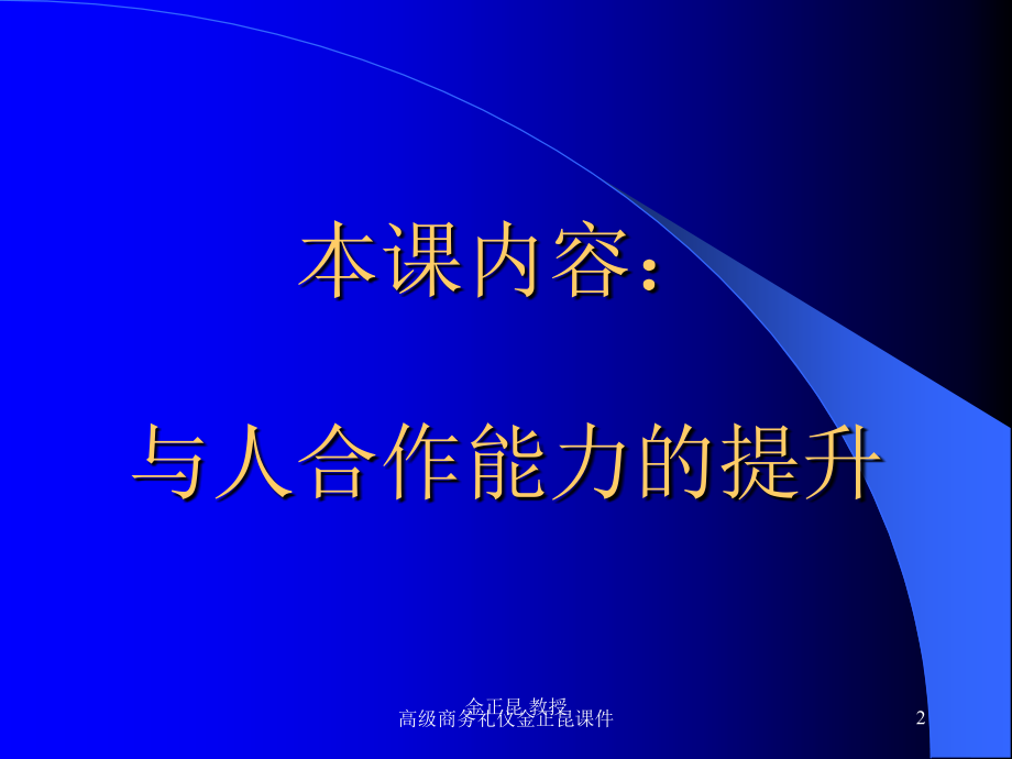 高级商务礼仪金正昆课件_第2页