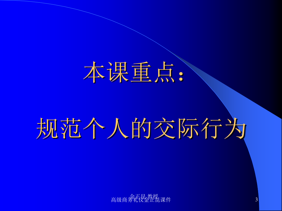 高级商务礼仪金正昆课件_第3页