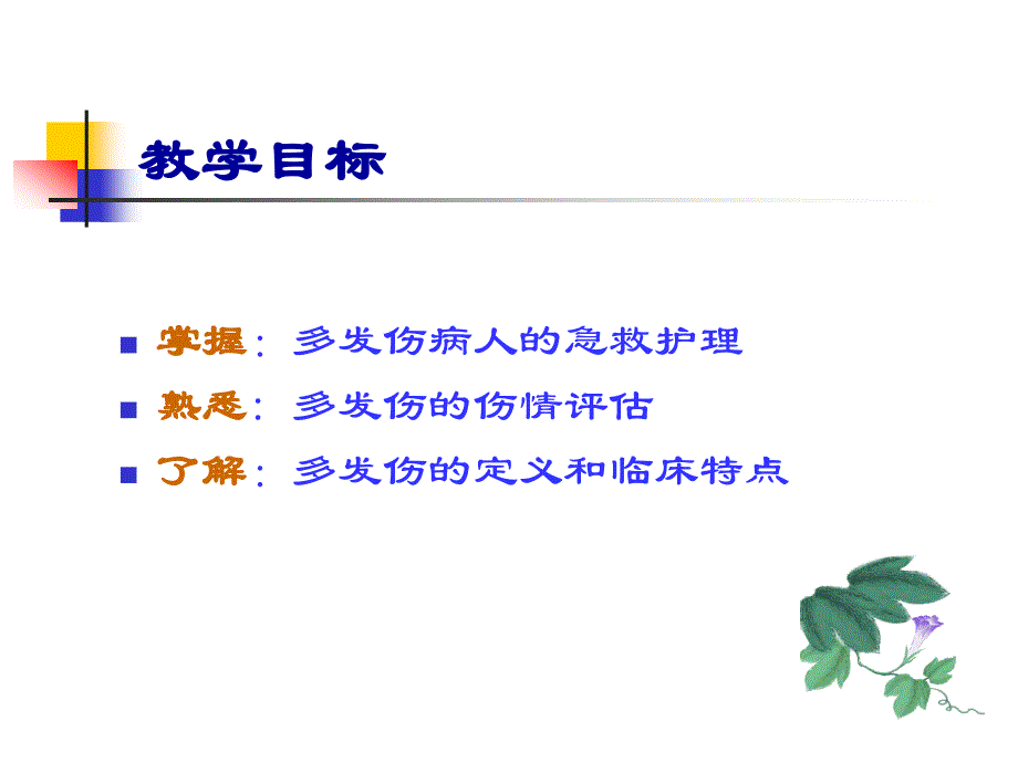 多发伤的急救与护理课件_第2页