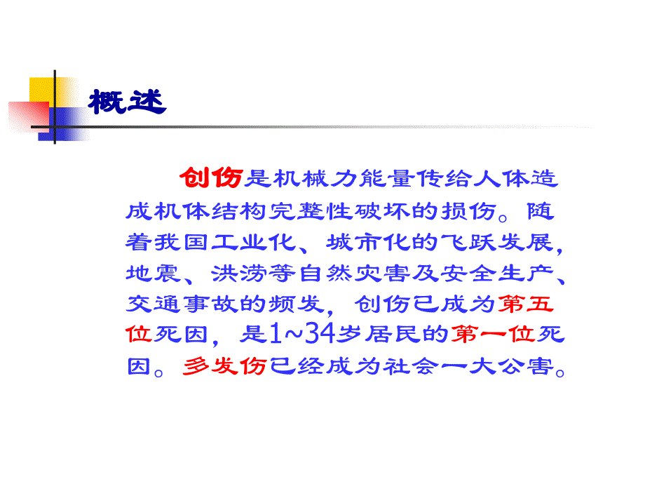 多发伤的急救与护理课件_第3页