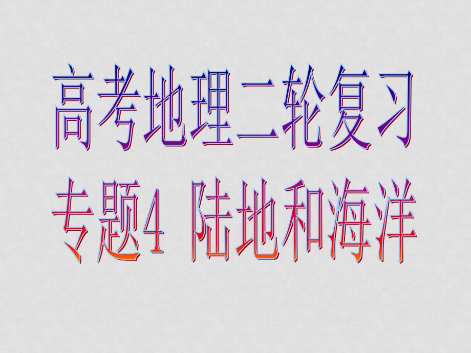 高三地理高考二轮复习专题4 陆地和海洋课件_第1页