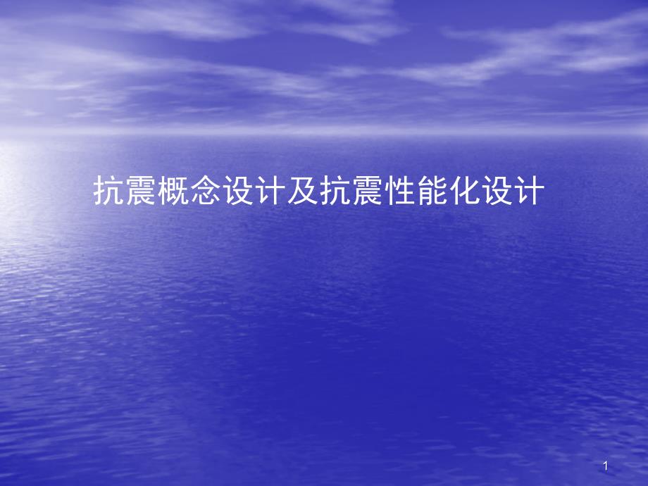 抗震性能设计ppt课件_第1页