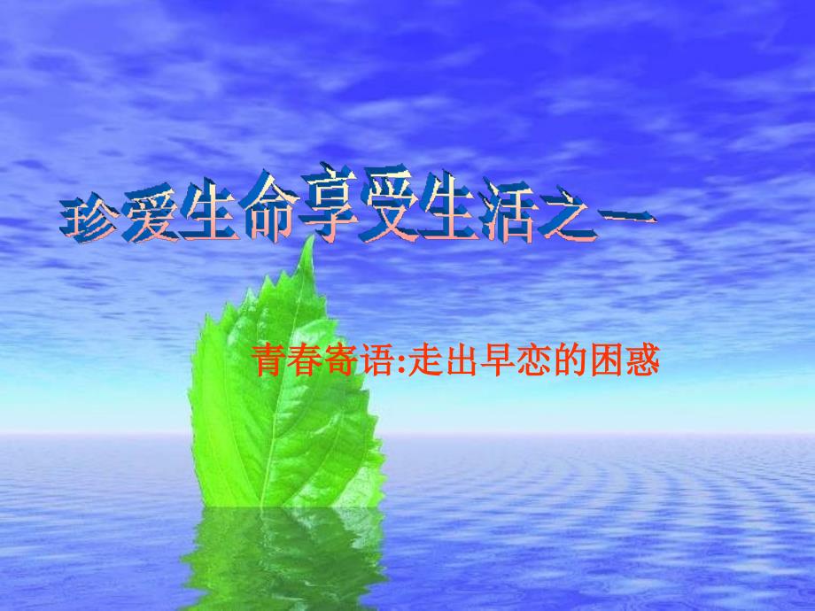 青春寄语走出早恋的困惑.ppt_第1页