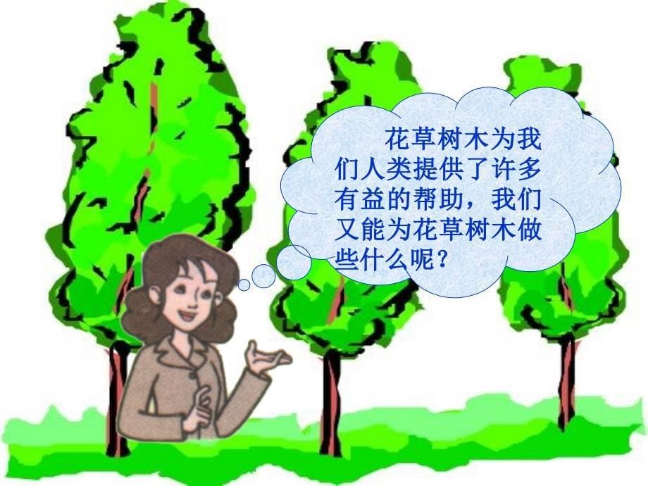 《花草树木点头笑》PPT课件_第5页