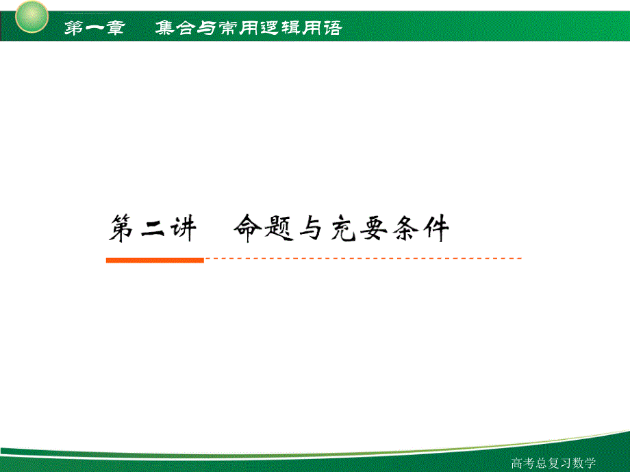 高三一轮复习课件：命题与充要条件ppt_第1页