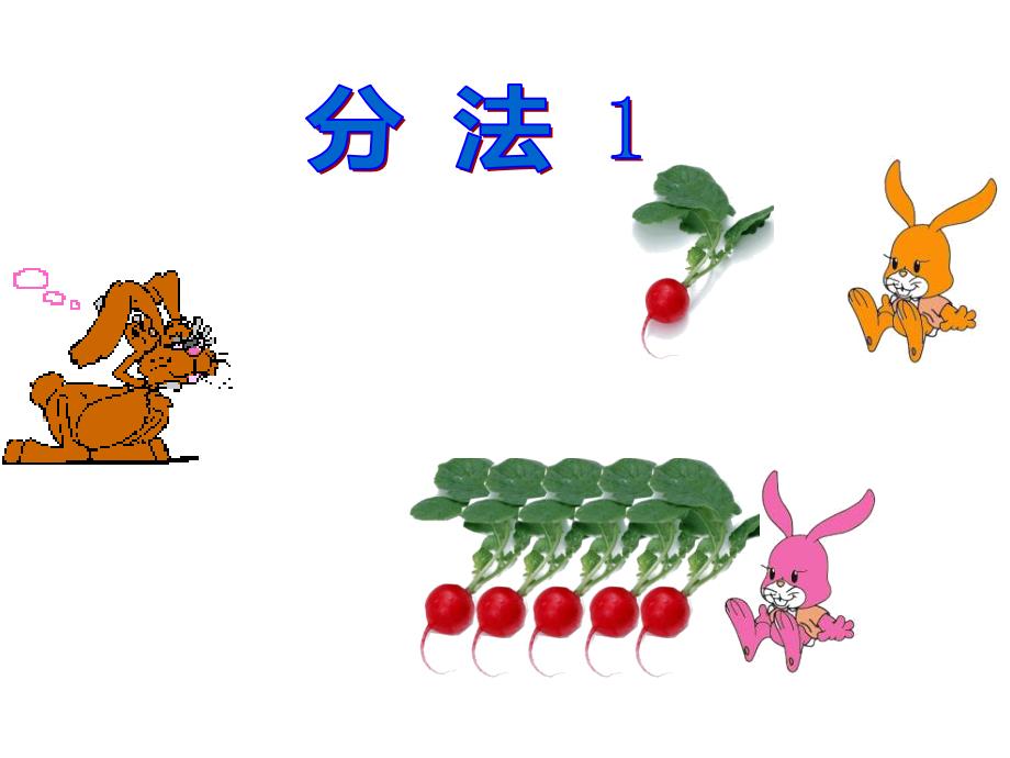 二年级数学下册课件2.1.1平均分27人教版11张_第3页