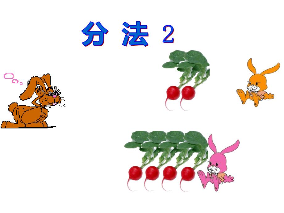 二年级数学下册课件2.1.1平均分27人教版11张_第4页