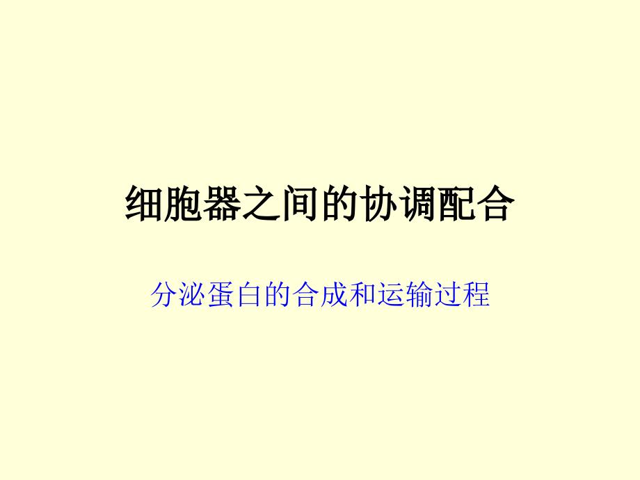 分泌蛋白的合成和运输过程_第1页