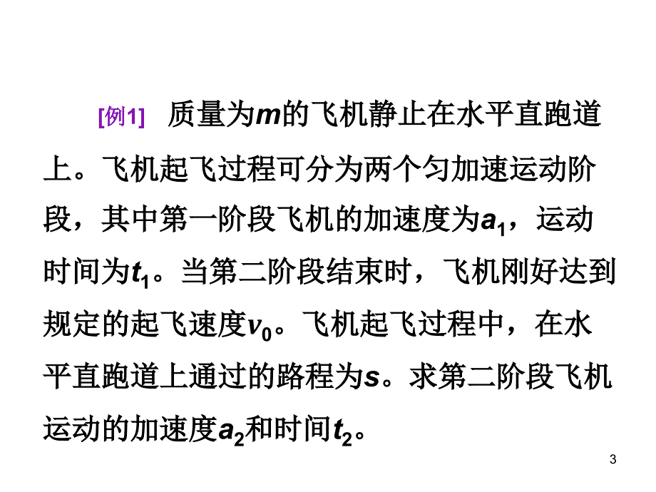 多过程匀变速直线运动的处理方法PPT_第3页