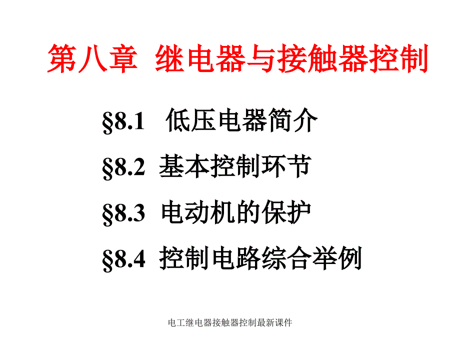 电工继电器接触器控制课件_第2页