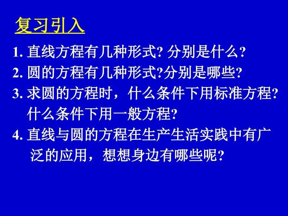 直线与圆的方程的应用.ppt_第5页