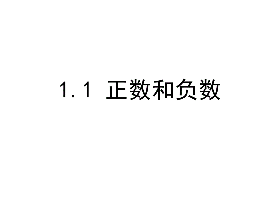 从生活中具有相反意义的量到数学中的正负号表示_第1页
