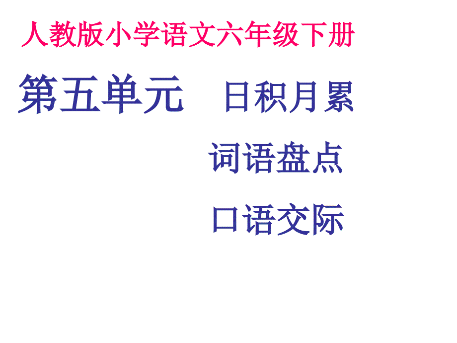 语文六年级下册第五单元词语盘点日积月累_第1页