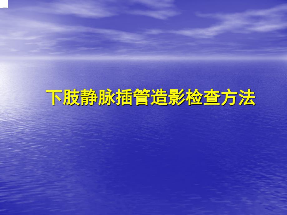 下肢静脉造影方法_第1页