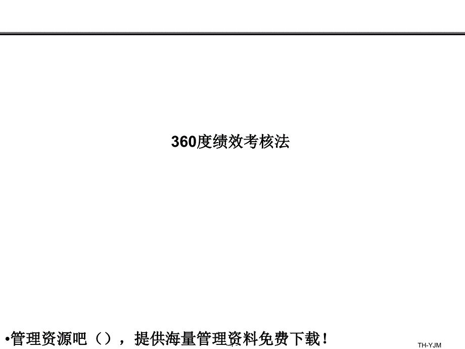 绩效考核超级实用的360度绩效考核法PPT20页_第1页